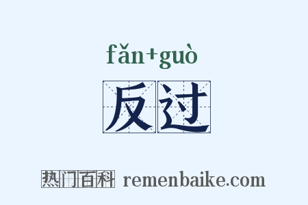 反过是什么意思的图片